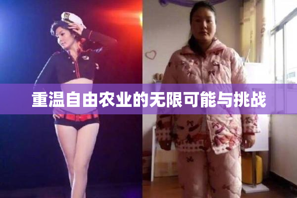 重温自由农业的无限可能与挑战