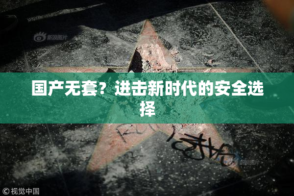 国产无套？进击新时代的安全选择