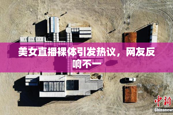 美女直播裸体引发热议，网友反响不一