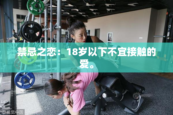 禁忌之恋：18岁以下不宜接触的爱。