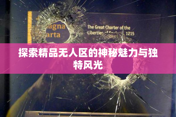 探索精品无人区的神秘魅力与独特风光