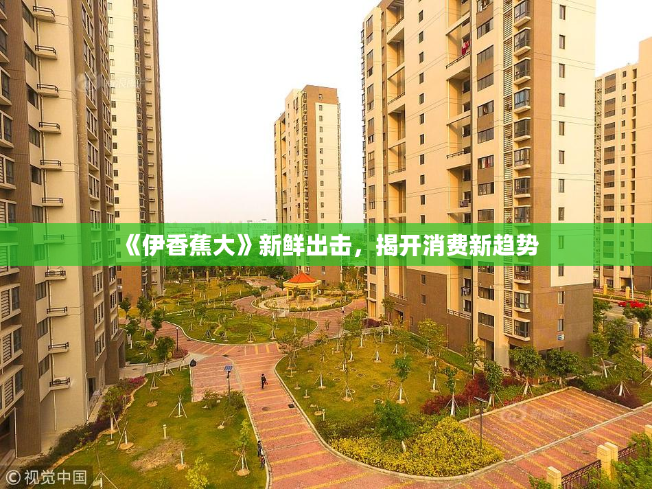 《伊香蕉大》新鲜出击，揭开消费新趋势