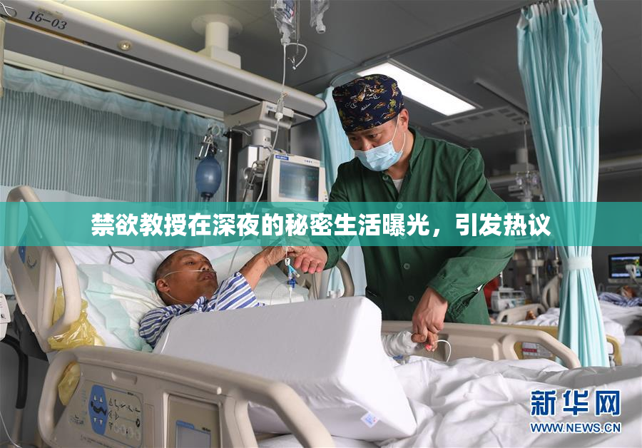 禁欲教授在深夜的秘密生活曝光，引发热议