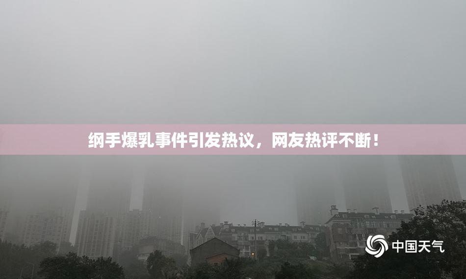 纲手爆乳事件引发热议，网友热评不断！
