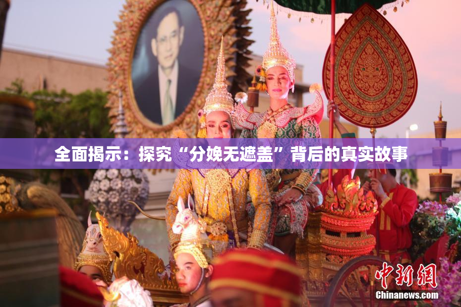 全面揭示：探究“分娩无遮盖”背后的真实故事