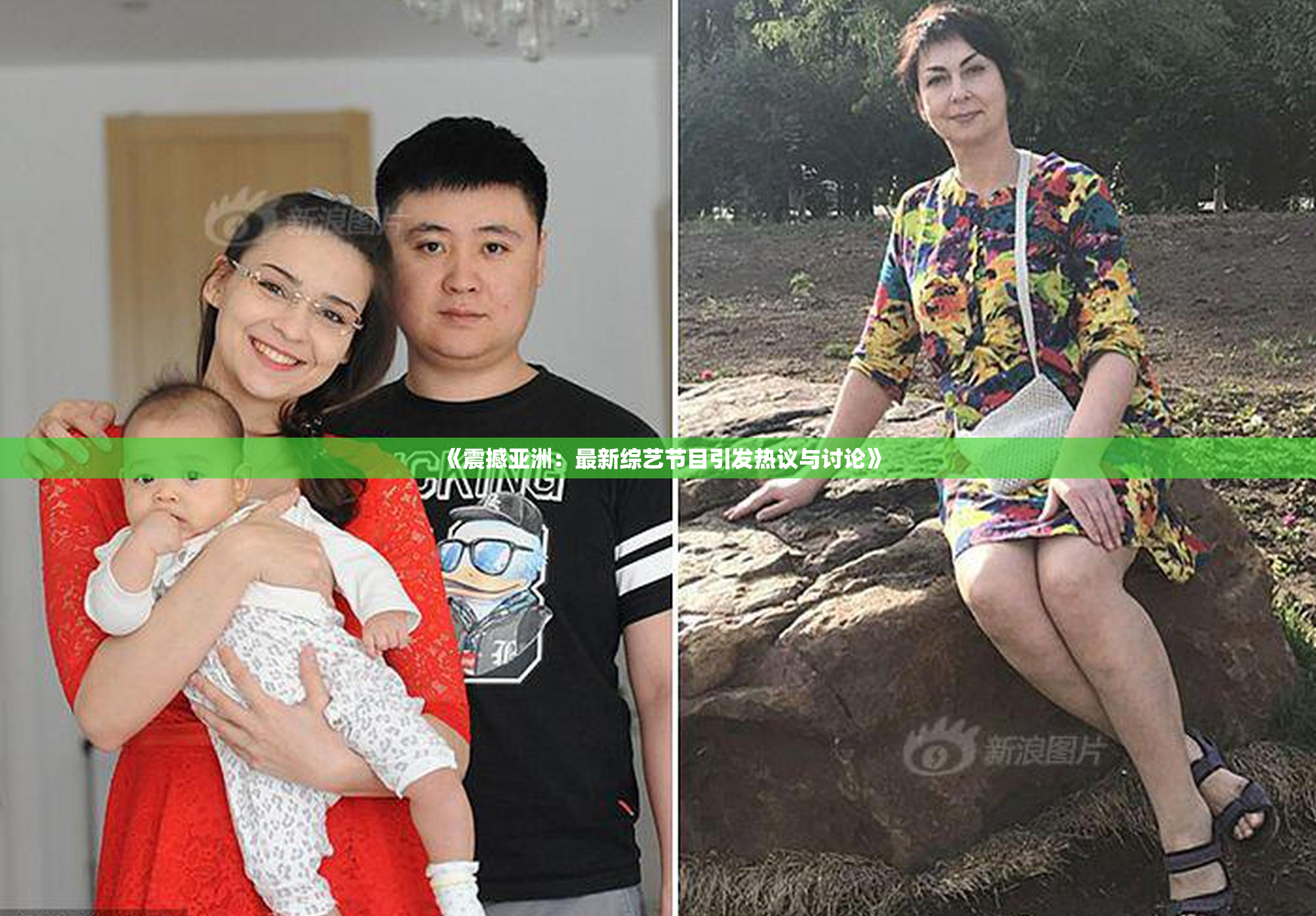 《震撼亚洲：最新综艺节目引发热议与讨论》