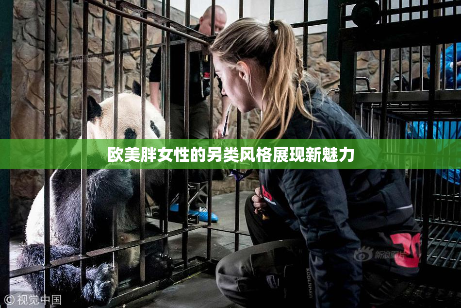 欧美胖女性的另类风格展现新魅力