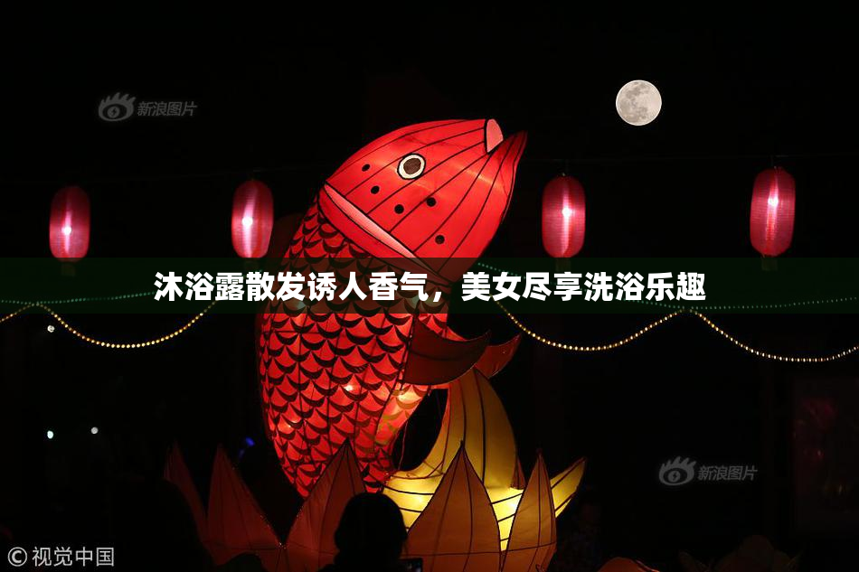 沐浴露散发诱人香气，美女尽享洗浴乐趣