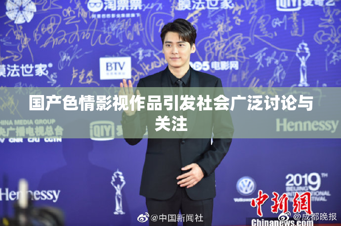 国产色情影视作品引发社会广泛讨论与关注