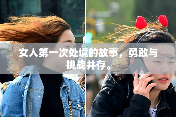 女人第一次处境的故事，勇敢与挑战并存。