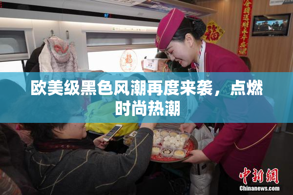 欧美级黑色风潮再度来袭，点燃时尚热潮