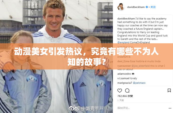 动漫美女引发热议，究竟有哪些不为人知的故事？