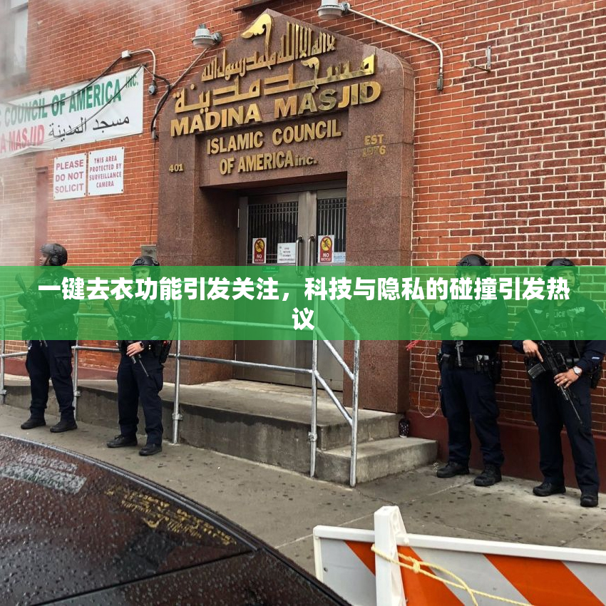 一键去衣功能引发关注，科技与隐私的碰撞引发热议