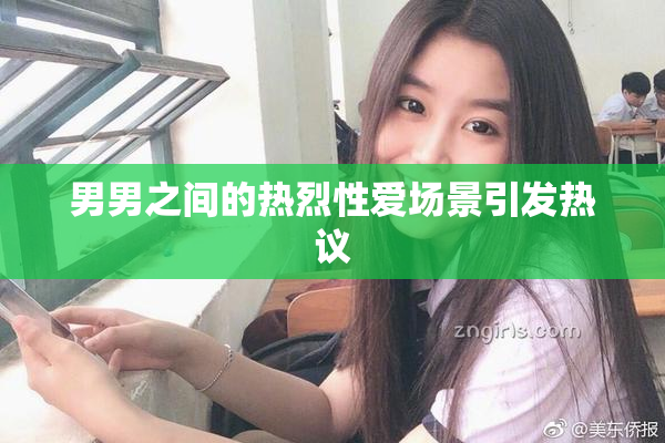 男男之间的热烈性爱场景引发热议