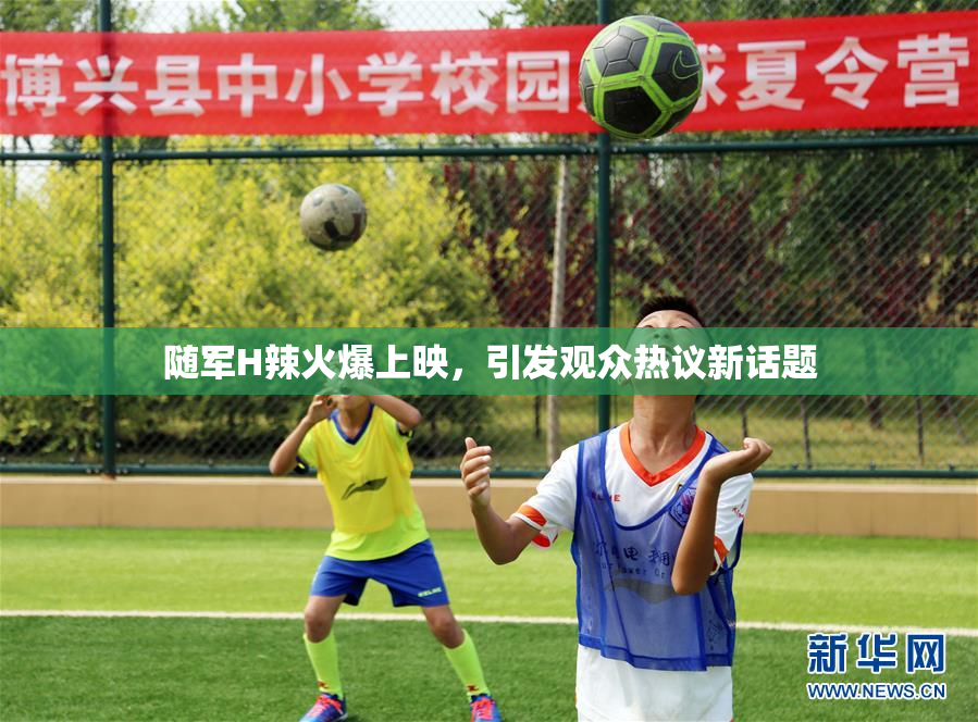 随军H辣火爆上映，引发观众热议新话题