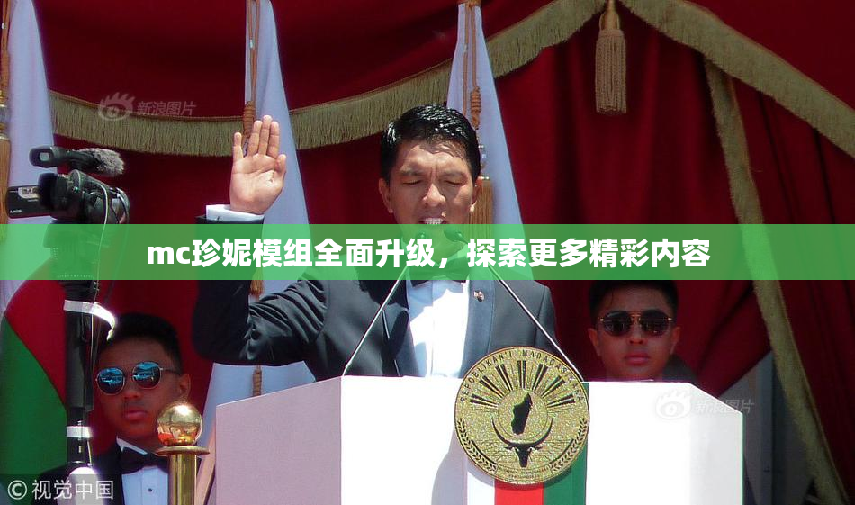 mc珍妮模组全面升级，探索更多精彩内容