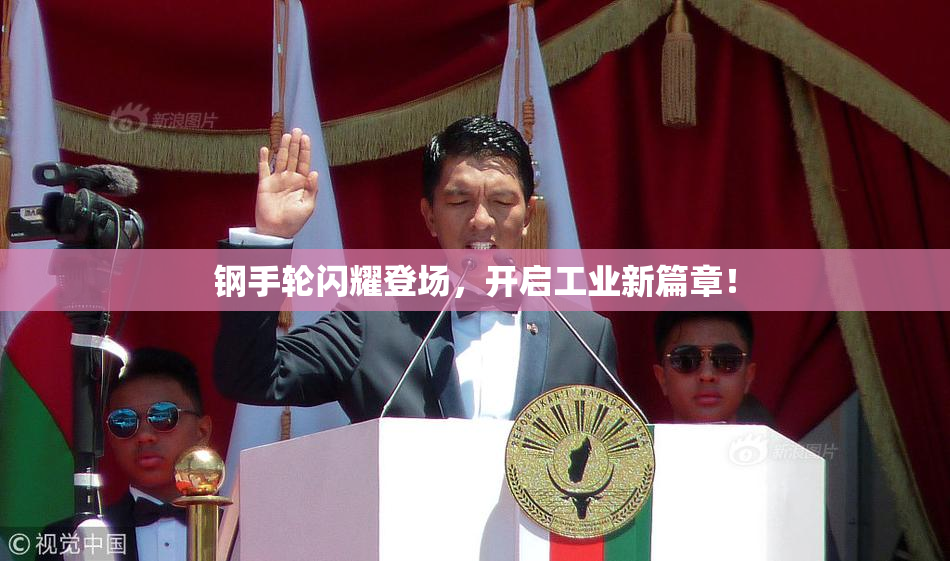 钢手轮闪耀登场，开启工业新篇章！