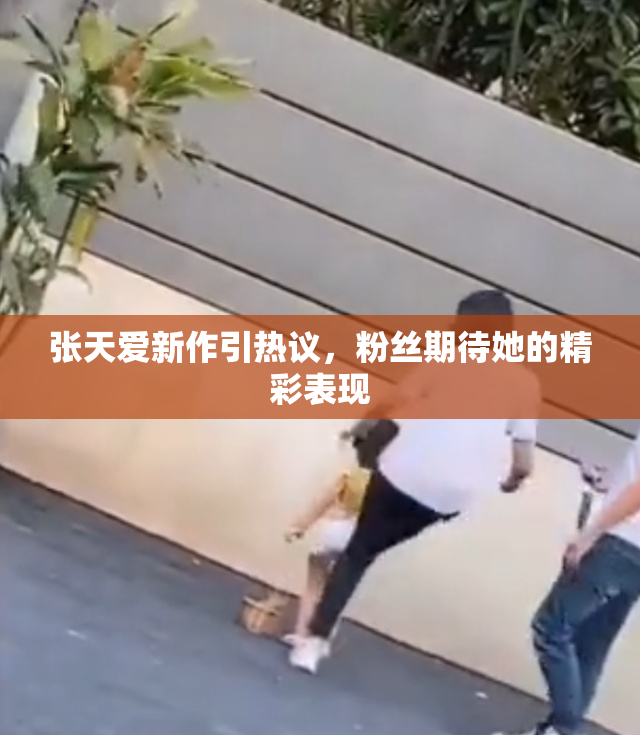 张天爱新作引热议，粉丝期待她的精彩表现
