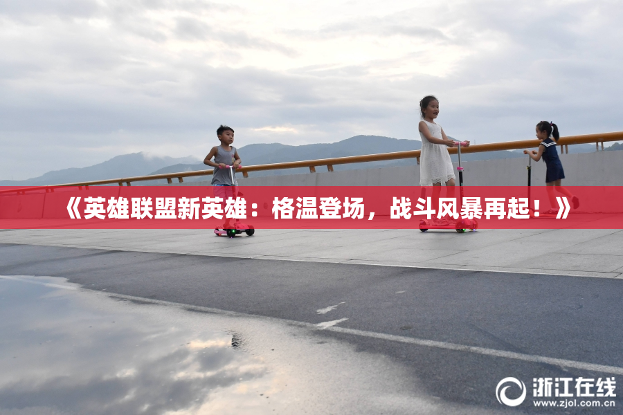 《英雄联盟新英雄：格温登场，战斗风暴再起！》