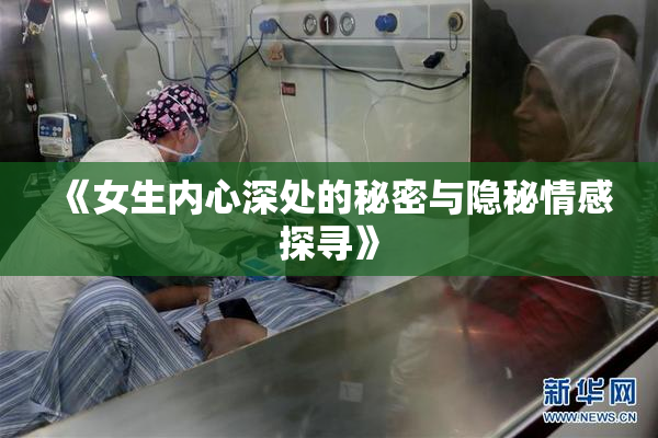 《女生内心深处的秘密与隐秘情感探寻》