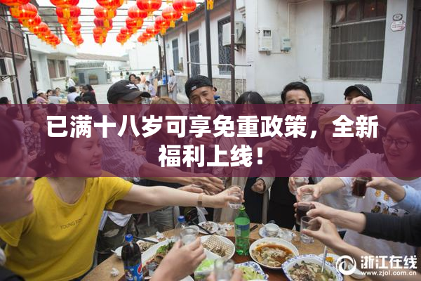 已满十八岁可享免重政策，全新福利上线！