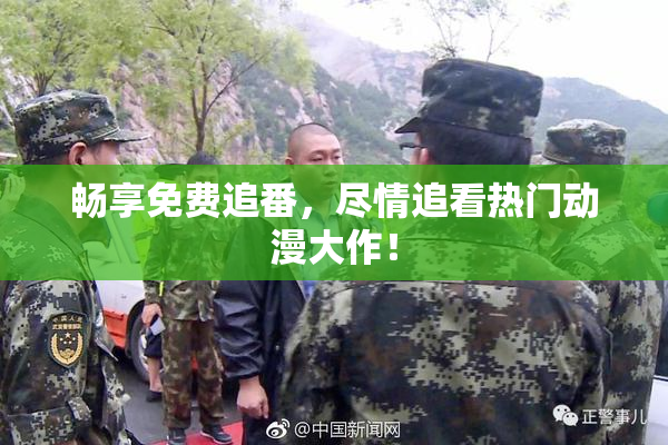 畅享免费追番，尽情追看热门动漫大作！