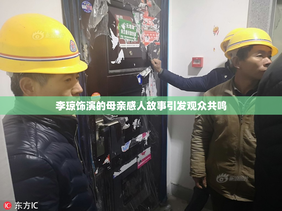 李琼饰演的母亲感人故事引发观众共鸣