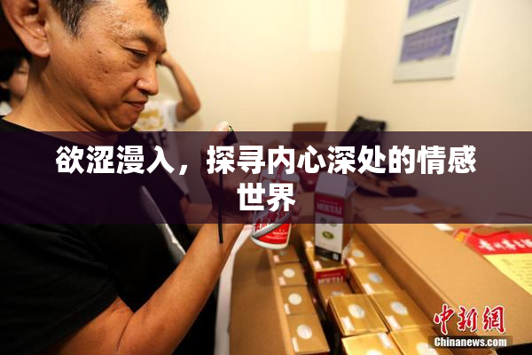 欲涩漫入，探寻内心深处的情感世界