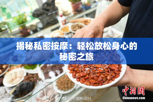 揭秘私密按摩：轻松放松身心的秘密之旅