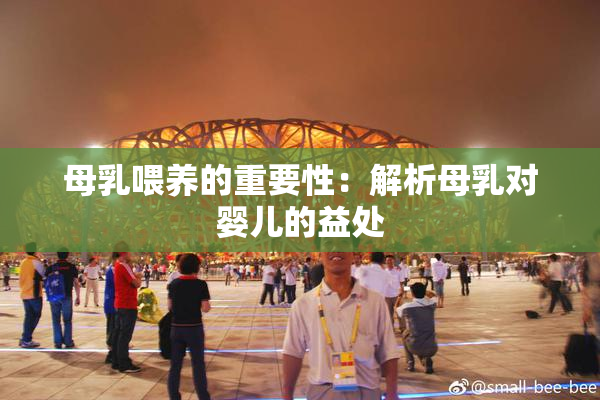 母乳喂养的重要性：解析母乳对婴儿的益处