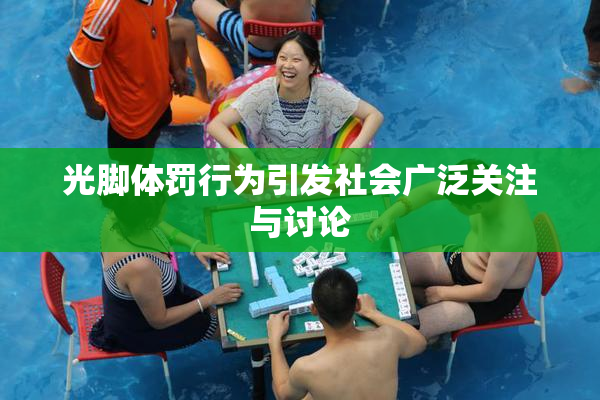 光脚体罚行为引发社会广泛关注与讨论