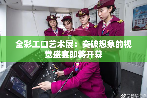 全彩工口艺术展：突破想象的视觉盛宴即将开幕