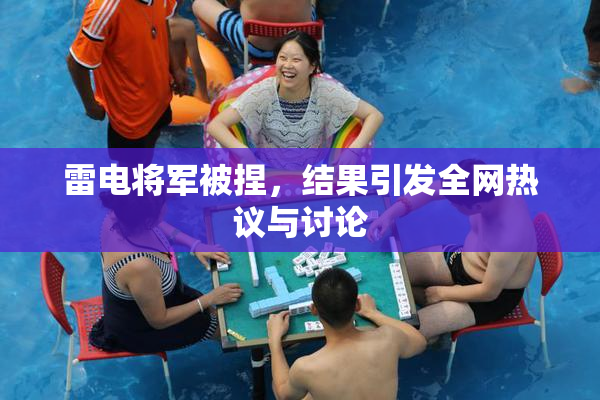 雷电将军被捏，结果引发全网热议与讨论