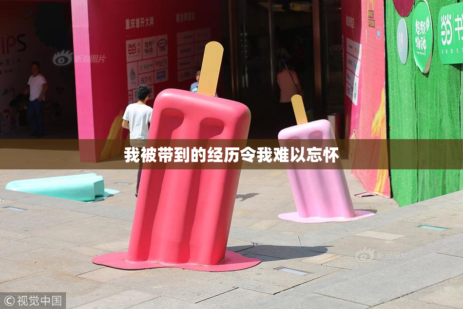 我被带到的经历令我难以忘怀