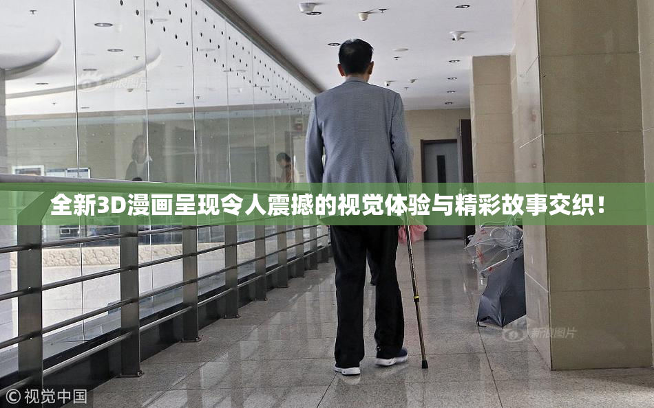 全新3D漫画呈现令人震撼的视觉体验与精彩故事交织！