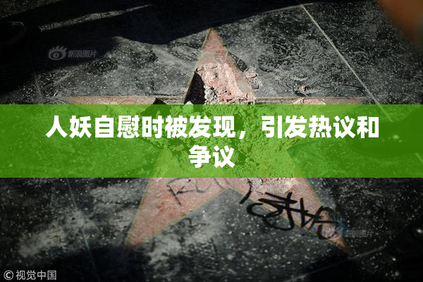 人妖自慰时被发现，引发热议和争议