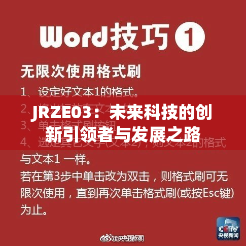 JRZE03：未来科技的创新引领者与发展之路