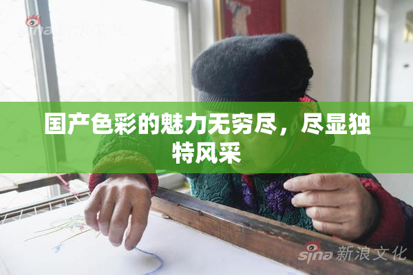国产色彩的魅力无穷尽，尽显独特风采