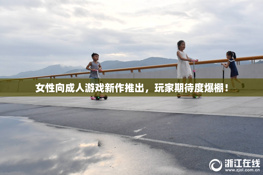 女性向成人游戏新作推出，玩家期待度爆棚！