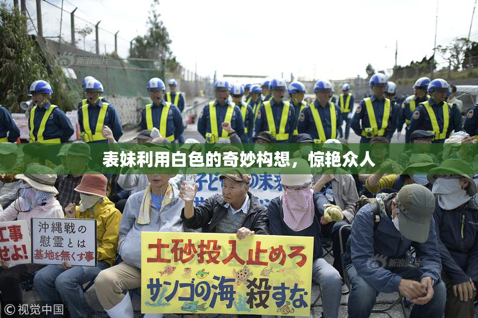 表妹利用白色的奇妙构想，惊艳众人