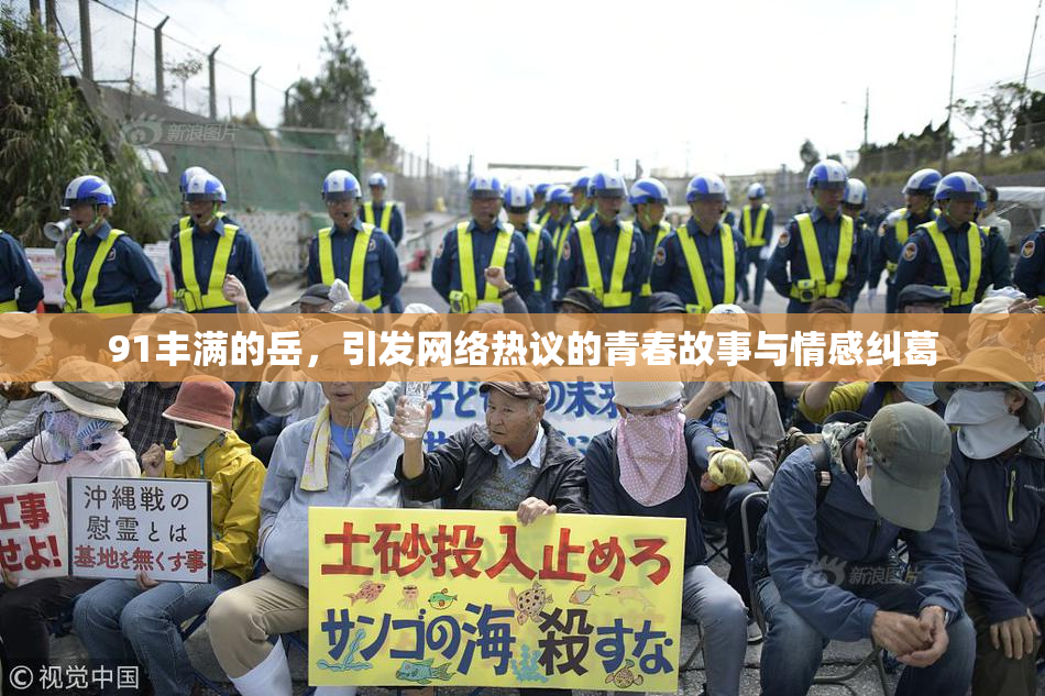 91丰满的岳，引发网络热议的青春故事与情感纠葛