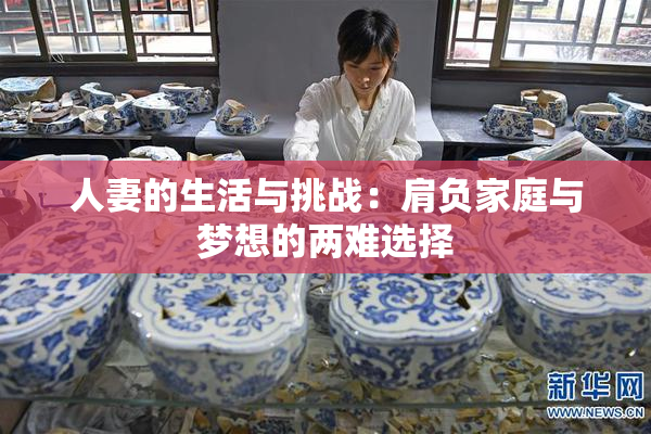 人妻的生活与挑战：肩负家庭与梦想的两难选择