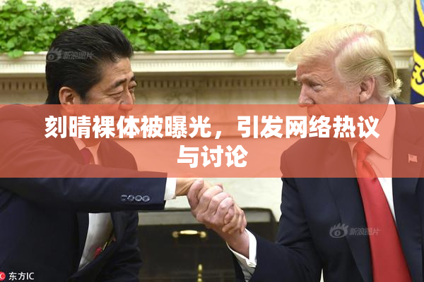 刻晴裸体被曝光，引发网络热议与讨论