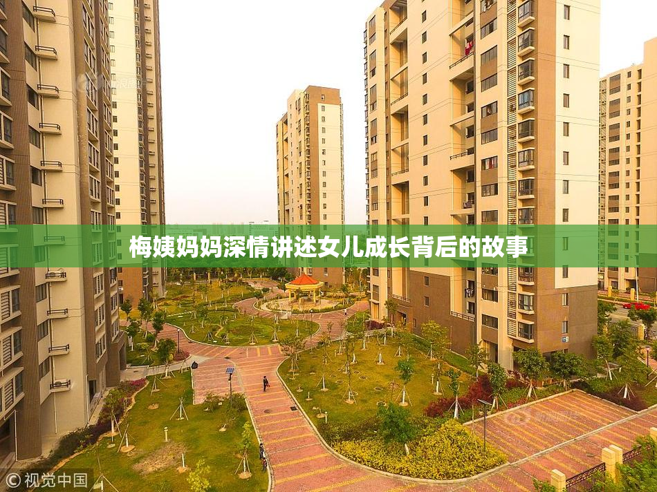 梅姨妈妈深情讲述女儿成长背后的故事