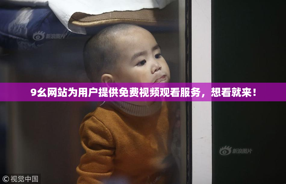 9幺网站为用户提供免费视频观看服务，想看就来！