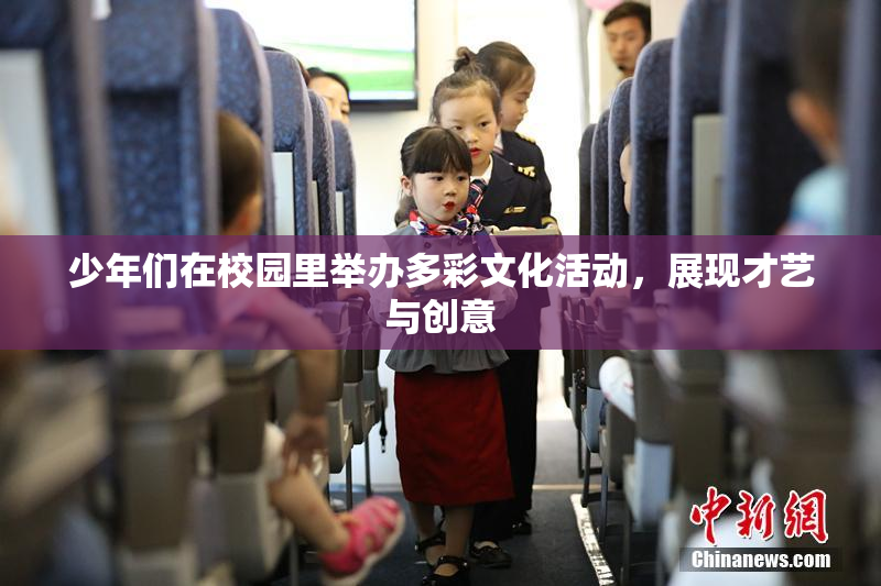 少年们在校园里举办多彩文化活动，展现才艺与创意