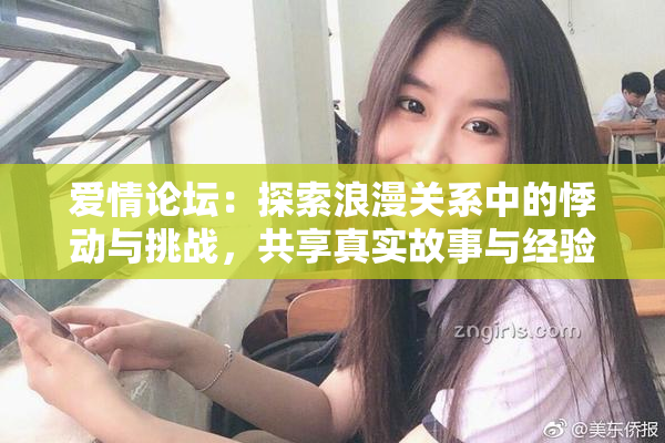 爱情论坛：探索浪漫关系中的悸动与挑战，共享真实故事与经验