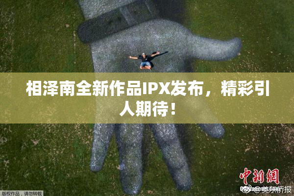 相泽南全新作品IPX发布，精彩引人期待！
