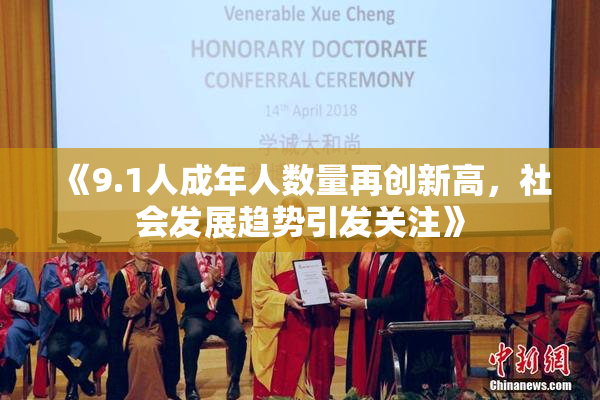 《9.1人成年人数量再创新高，社会发展趋势引发关注》