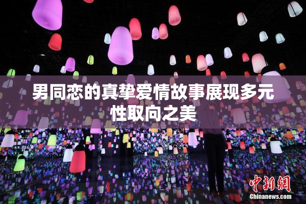 男同恋的真挚爱情故事展现多元性取向之美